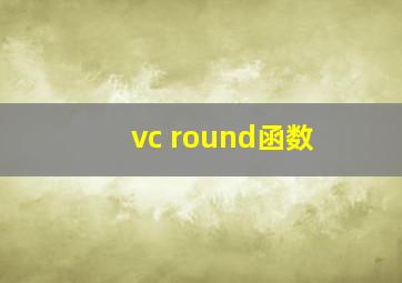 vc round函数